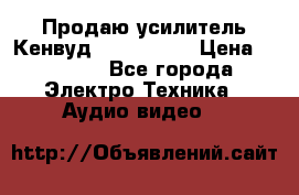 Продаю усилитель Кенвуд KRF-X9060D › Цена ­ 7 000 - Все города Электро-Техника » Аудио-видео   